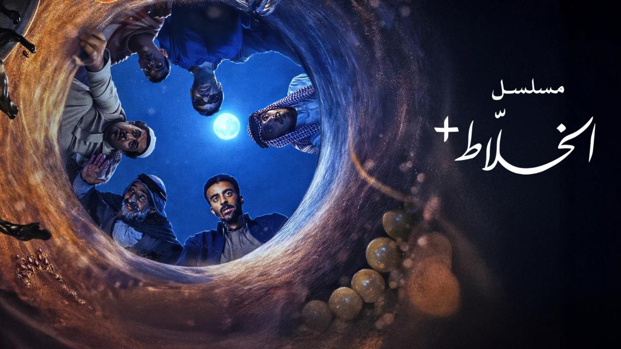 مسلسل الخلاط+ الحلقة 2 الثانية