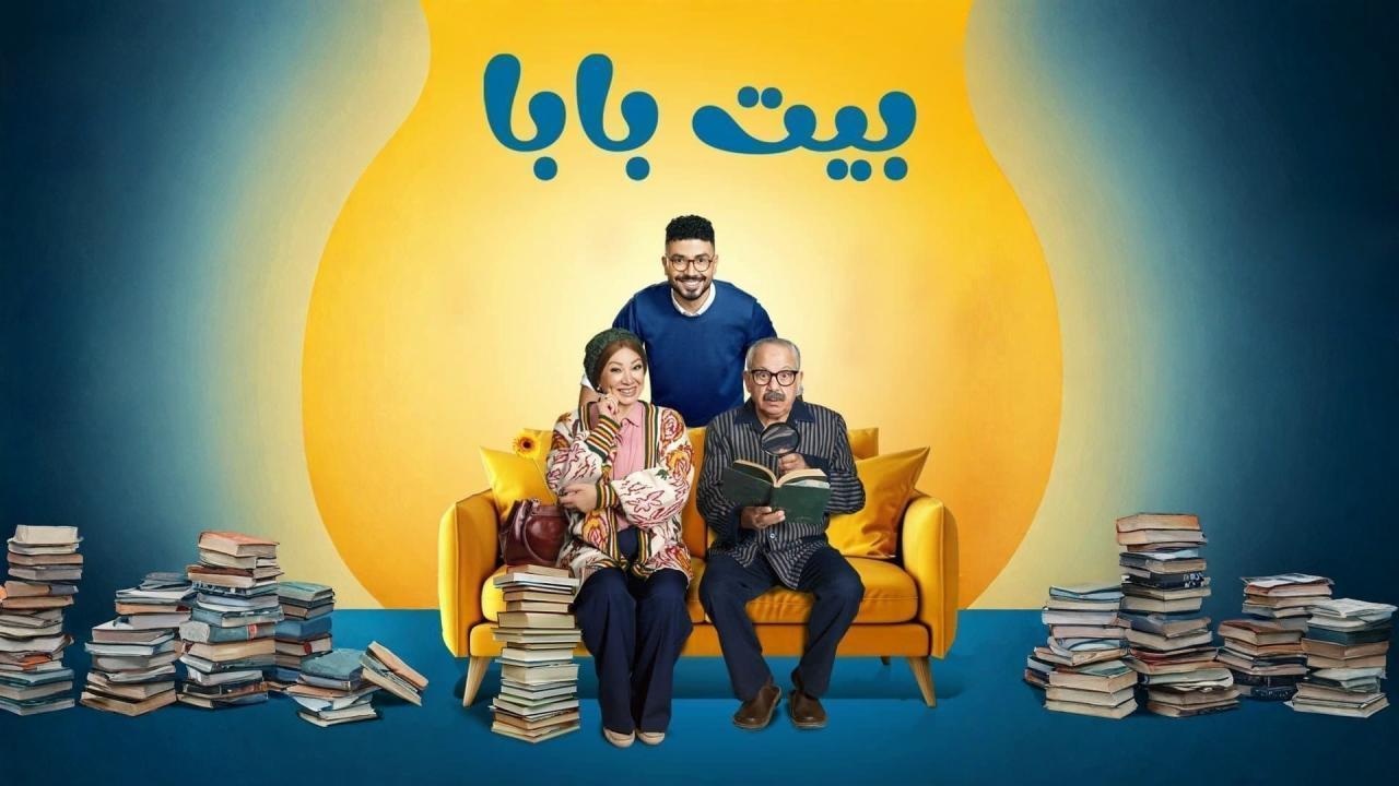 مسلسل بيت بابا الحلقة 15 الخامسة عشر