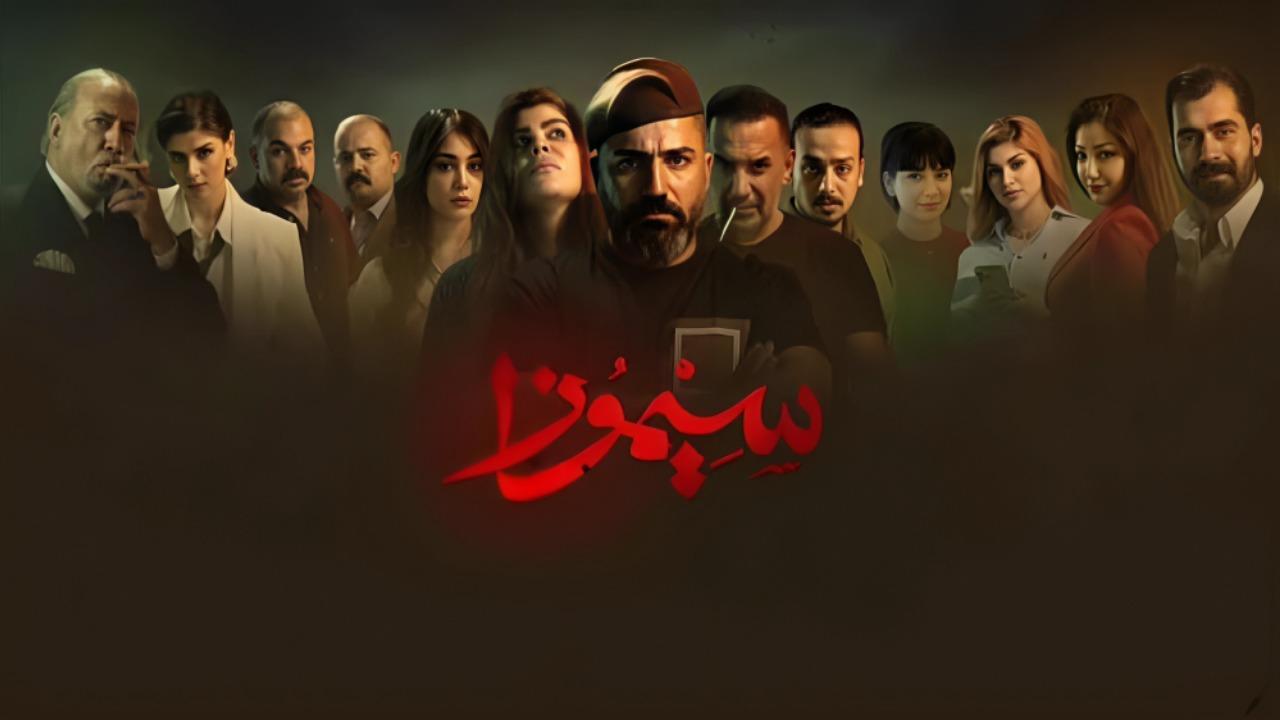 مسلسل سيموزا الحلقة 4 الرابعة