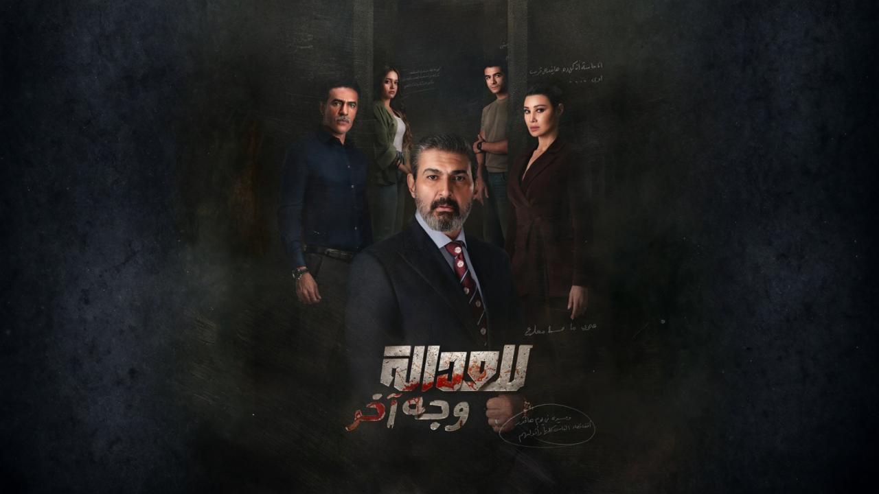 مسلسل للعدالة وجه اخر الحلقة 9 التاسعة
