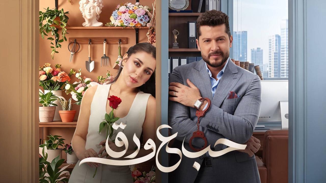 مسلسل حب ع ورق الحلقة 19 التاسعة عشر