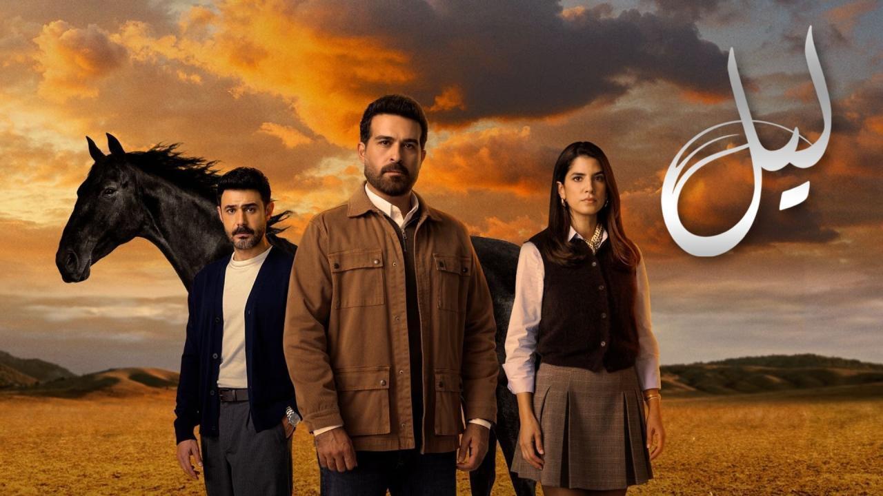 مسلسل ليل الحلقة 85 الخامسة والثمانون