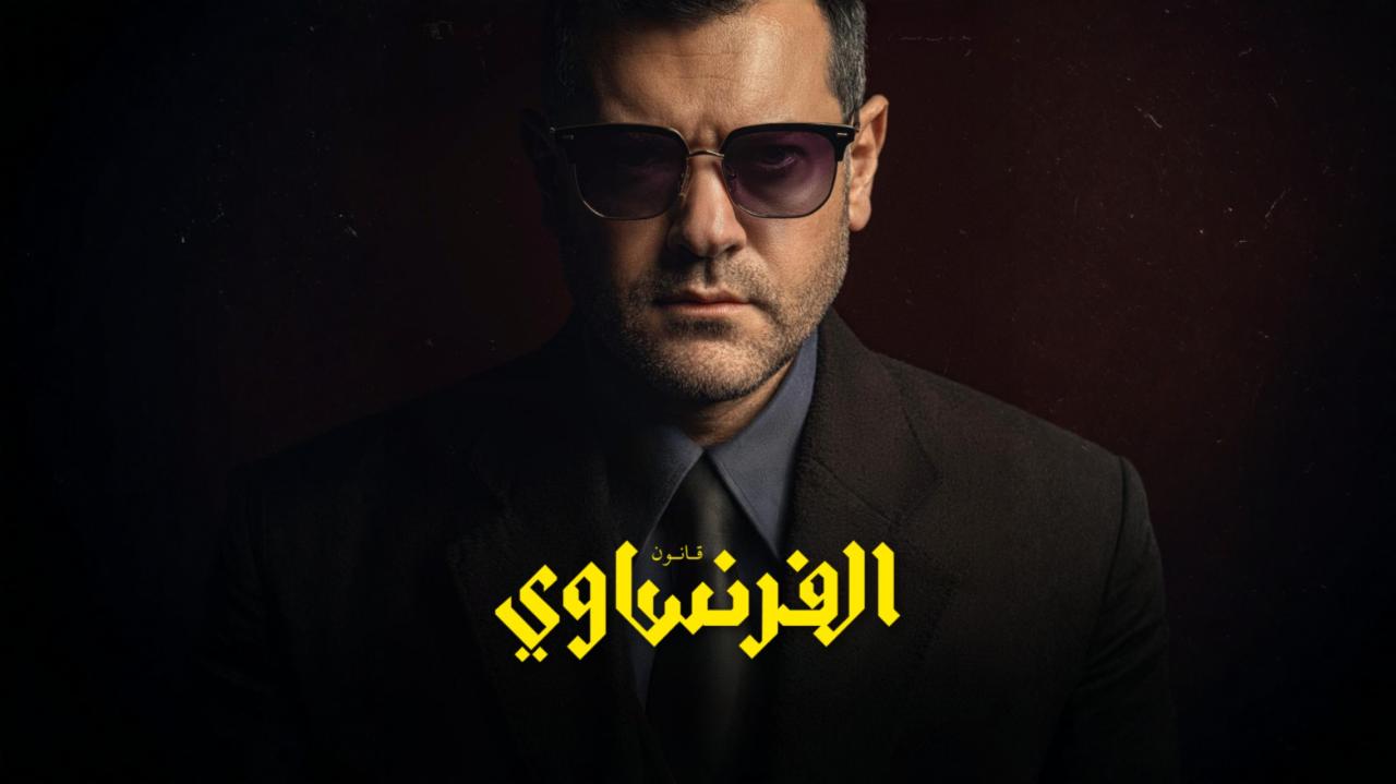 مسلسل الفرنساوي الحلقة 1 الاولي