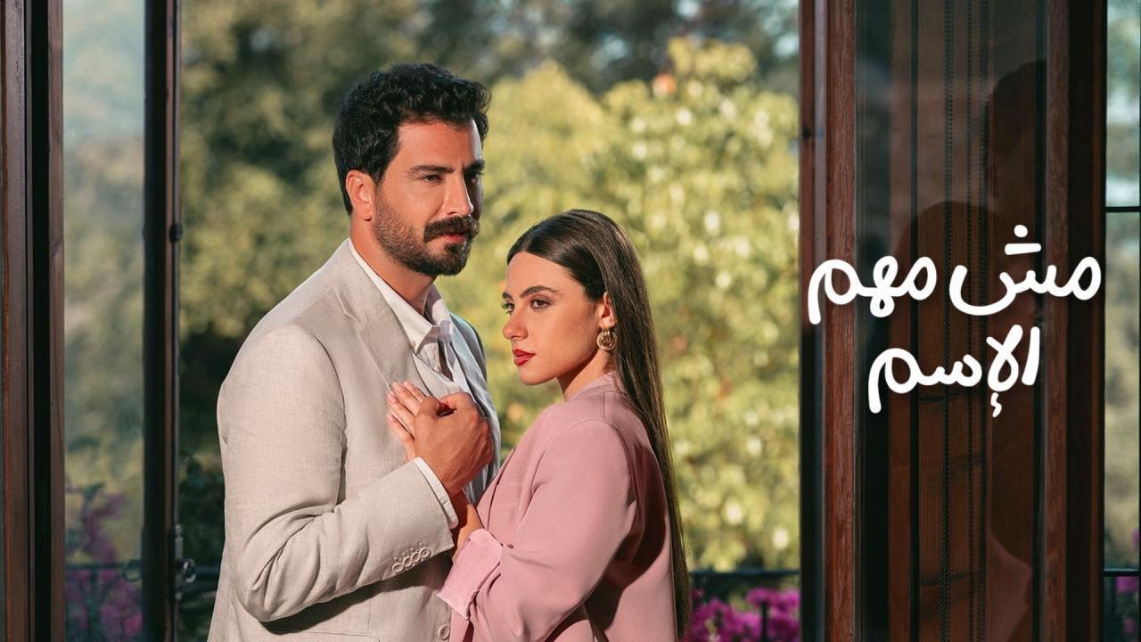 مسلسل مش مهم الإسم الحلقة 15 الخامسة عشر والاخيرة