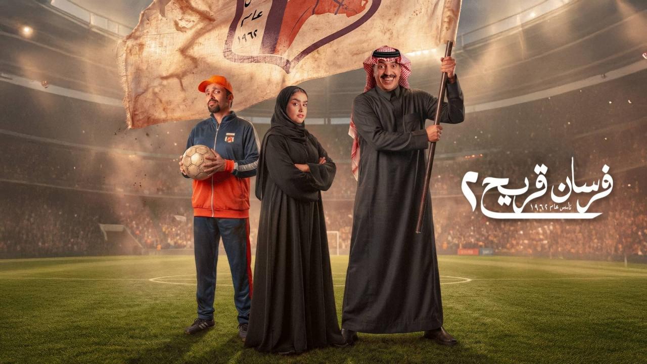 مسلسل فرسان قريح 2 الحلقة 5 الخامسة