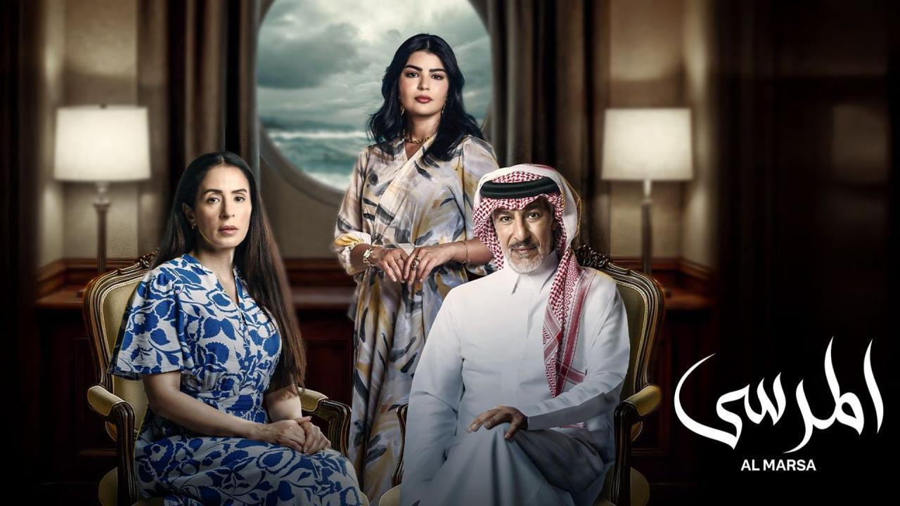 مسلسل المرسى الحلقة 63 الثالثة والستون