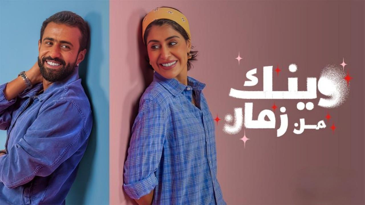 مسلسل وينك من زمان الحلقة 7 السابعة