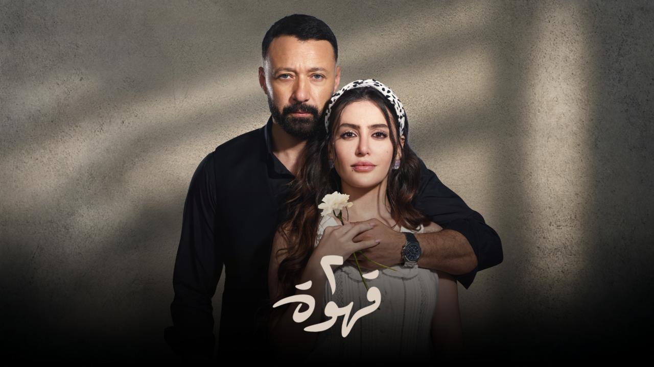 مسلسل 2 قهوة الحلقة 14 الرابعة عشر