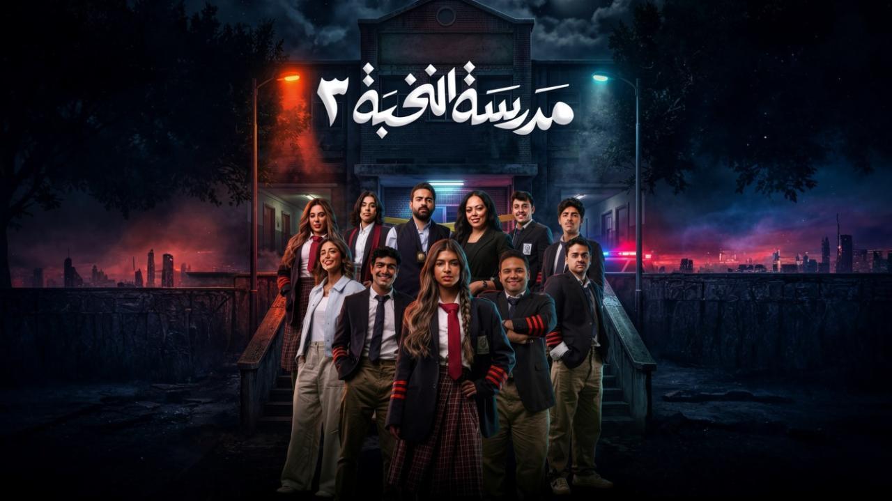 مسلسل مدرسة النخبة 3 الحلقة 9 التاسعة