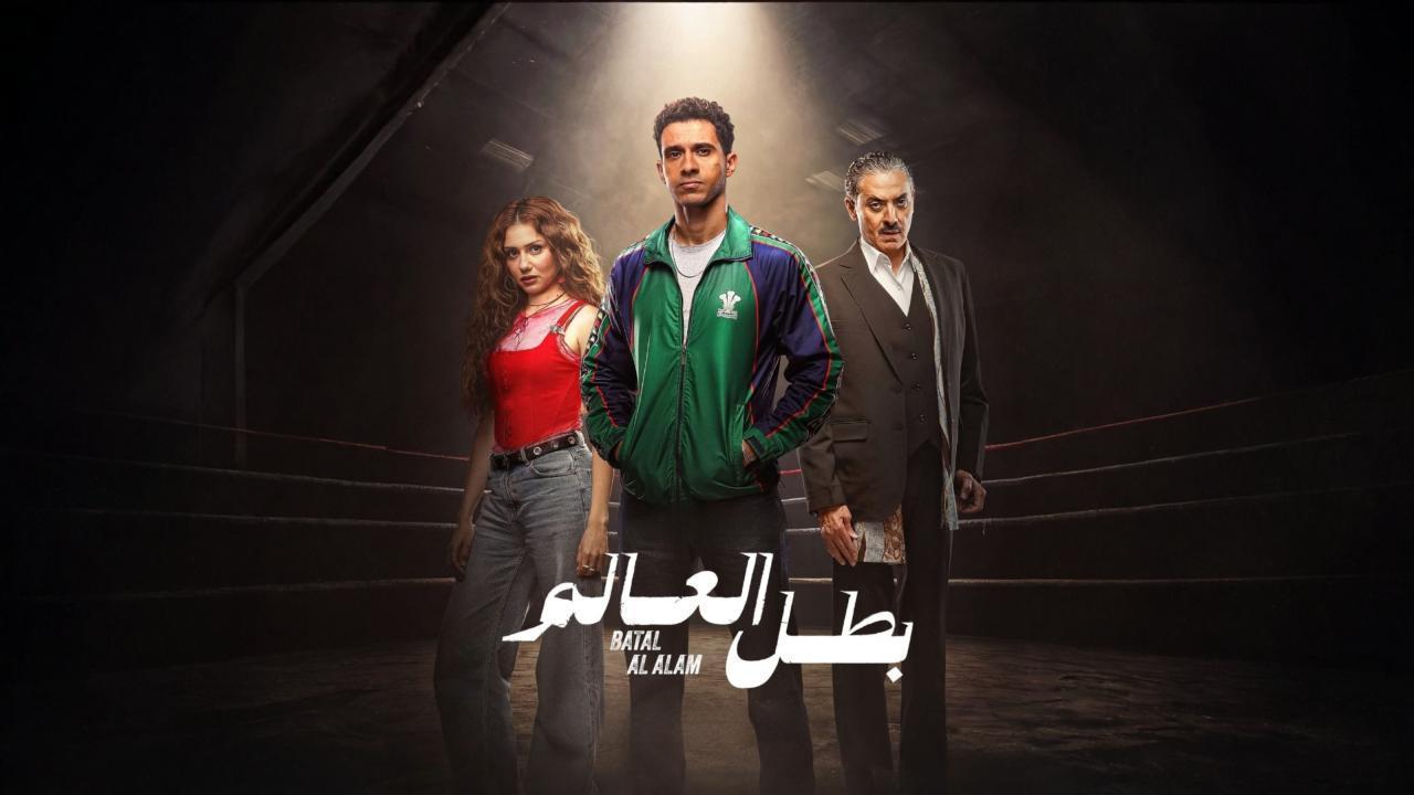 مسلسل بطل العالم الحلقة 4 الرابعة