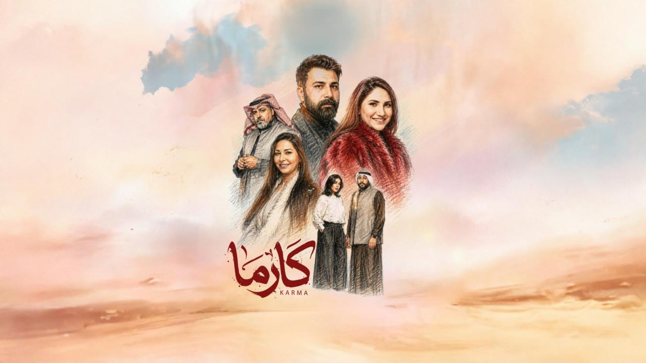 مسلسل كارما الحلقة 15 الخامسة عشر