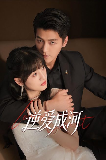 مشاهدة مسلسل الحب ضد التيار Love against the Current الحلقة 1 مترجمة