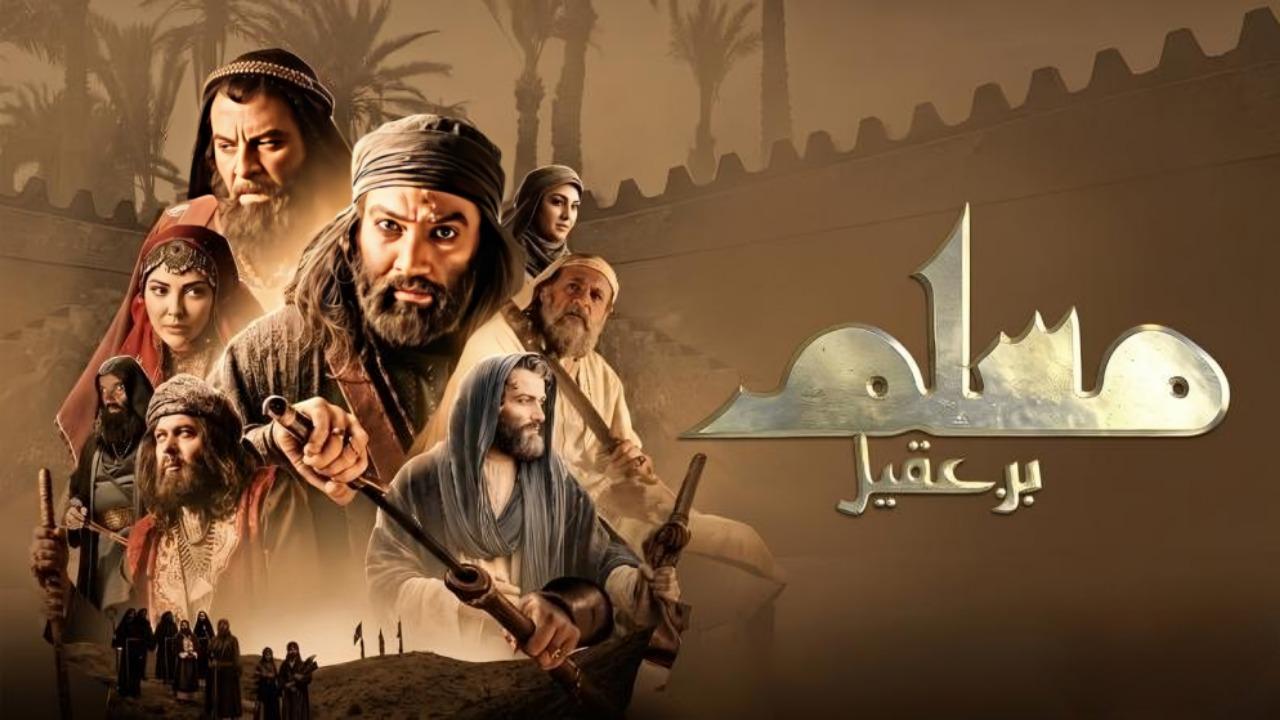 مسلسل مسلم بن عقيل الحلقة 2 الثانية