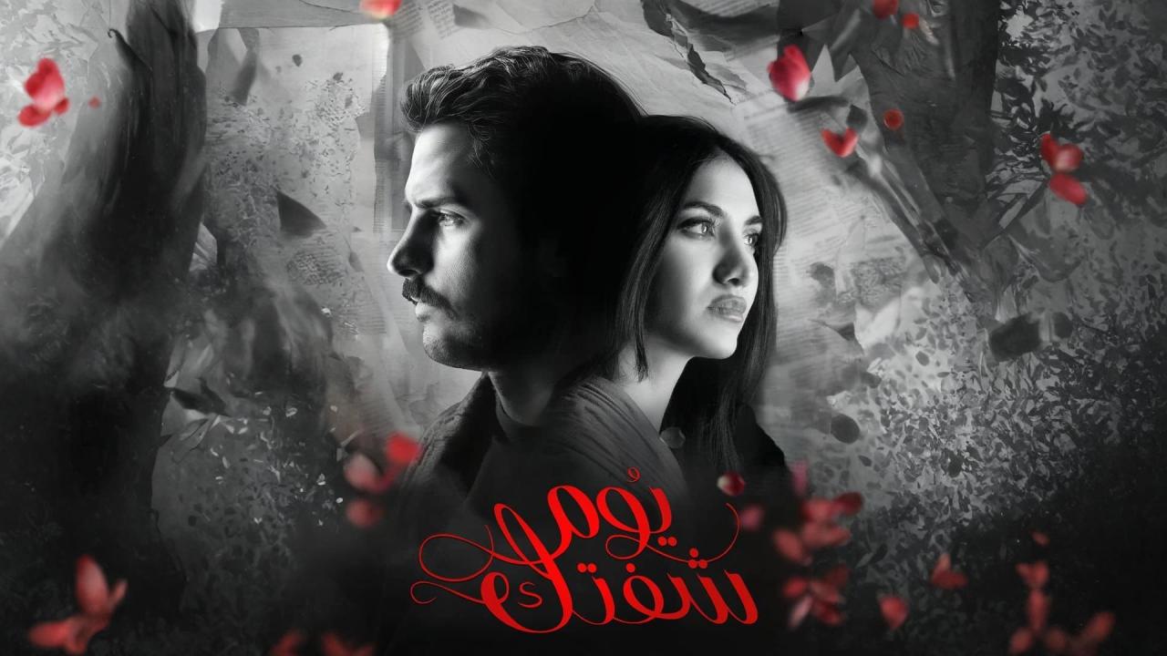 مسلسل يوم شفتك الحلقة 1 الاولي
