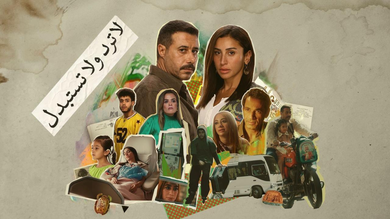 مسلسل لا ترد ولا تستبدل الحلقة 8 الثامنة