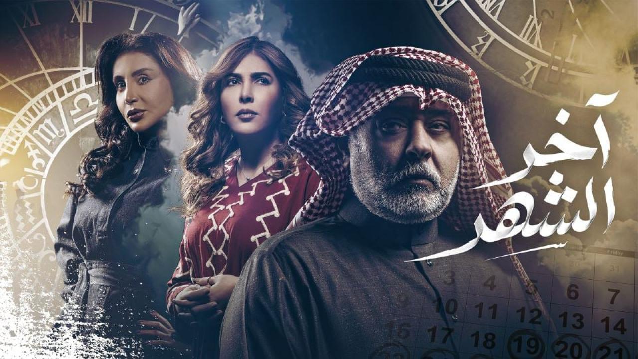 مسلسل اخر الشهر الحلقة 14 الرابعة عشر