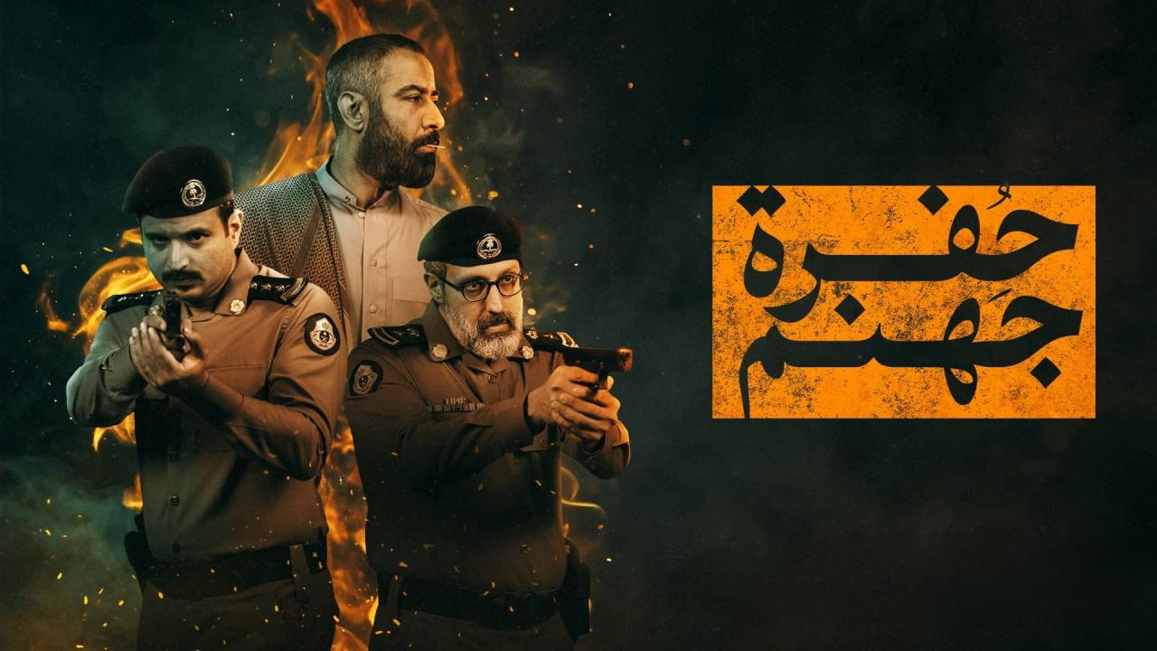 مسلسل حفرة جهنم الحلقة 5 الخامسة