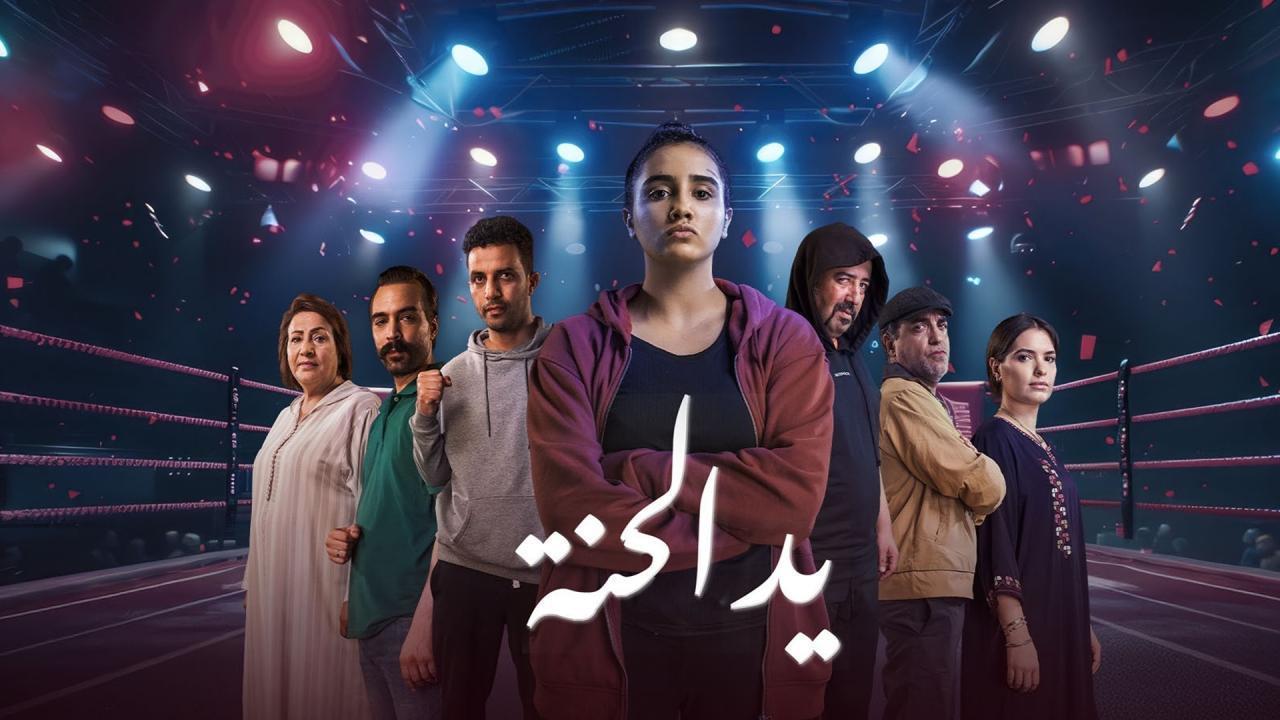 مسلسل يد الحنة الحلقة 13 الثالثة عشر