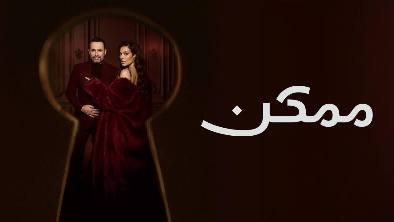 مسلسل ممكن الحلقة 17 السابعة عشر