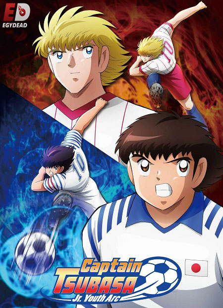 مشاهدة انمي Captain Tsubasa 2018 الموسم الثاني الحلقة 23 مترجمة