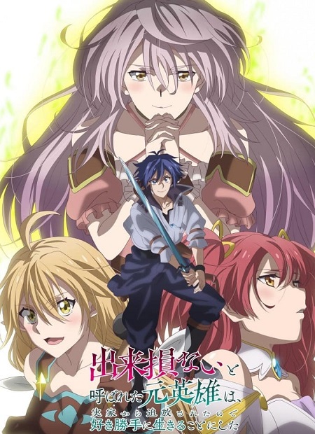 مشاهدة انمي Dekisokonai to Yobareta Motoeiyuu الحلقة 8 مترجمة