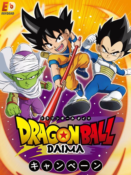 مشاهدة انمي Dragon Ball Daima الحلقة 8 مترجمة