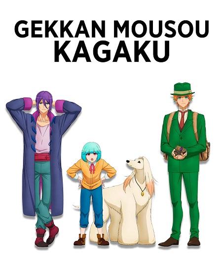 مشاهدة انمي Gekkan Mousou Kagaku الحلقة 9 مترجمة