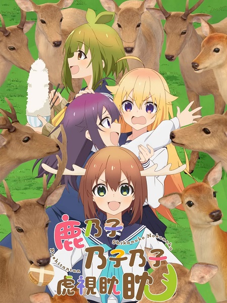مشاهدة انمي My Deer Friend Nokotan الحلقة 3 مترجمة
