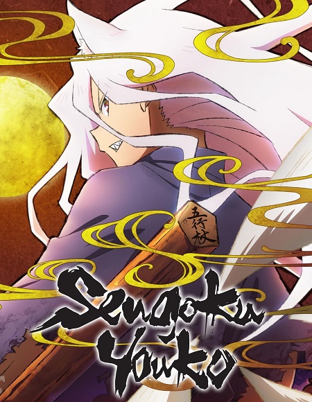 مشاهدة انمي Sengoku Youko الحلقة 12 مترجمة