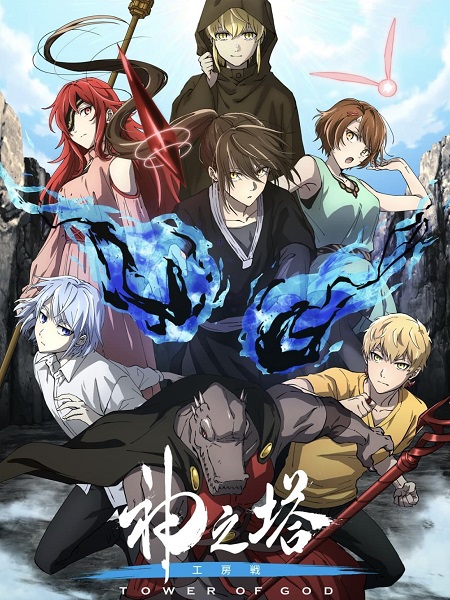 مشاهدة انمي Tower of God الموسم الثاني الحلقة 16 مترجمة