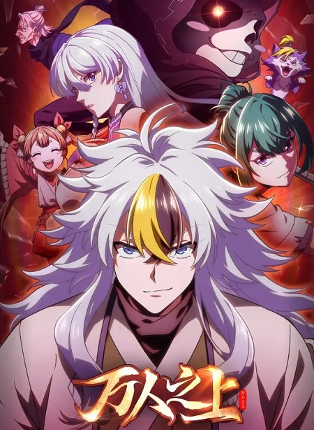 مشاهدة انمي Wan Ren Zhi Shang الحلقة 6 مترجمة