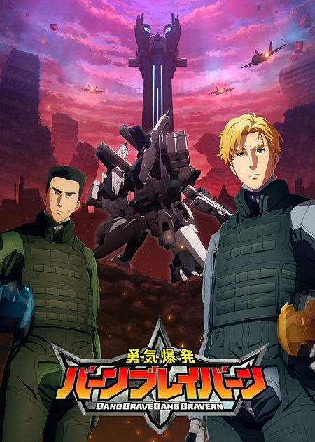 مشاهدة انمي Yuuki Bakuhatsu Bang Bravern الحلقة 11 مترجمة