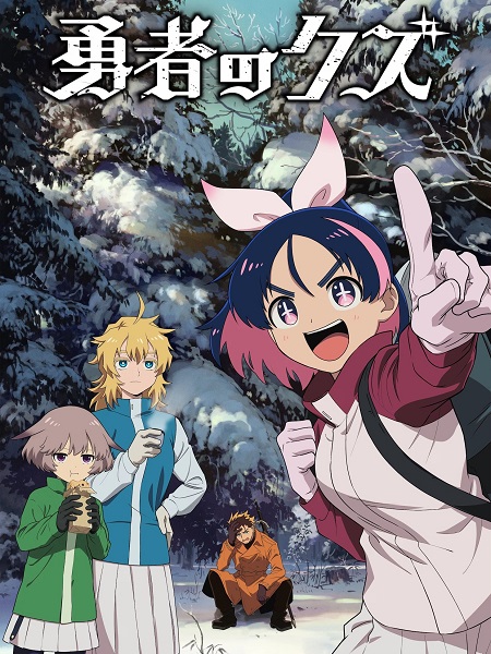 مشاهدة انمي Yuusha no Kuzu الحلقة 23 مترجمة