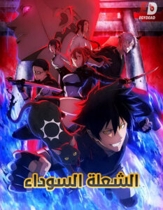 شاهد مشاهدة انمي الشعلة السوداء الحلقة 1 مدبلجة