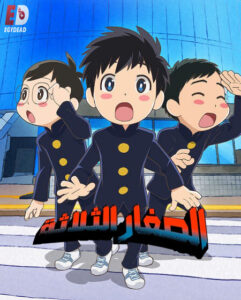 شاهد مشاهدة انمي الصغار الثلاثة الحلقة 1 مدبلجة