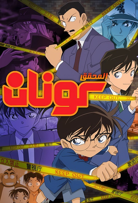 مشاهدة انمي المحقق كونان الجزء 32 الحلقة 95 مدبلجة
