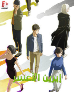 شاهد مشاهدة انمي ايرين الاعسر الحلقة 11 مدبلجة