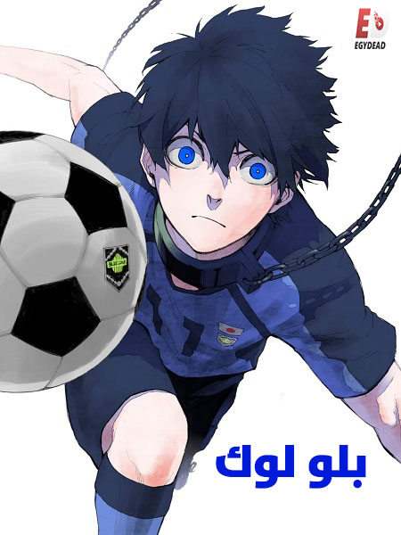 مشاهدة انمي بلو لوك الجزء الاول الحلقة 7 مدبلجة