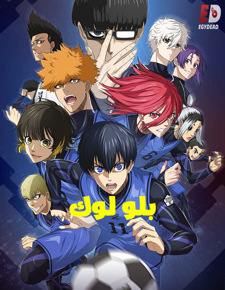 مشاهدة انمي بلو لوك الجزء الثاني الحلقة 4 مدبلجة