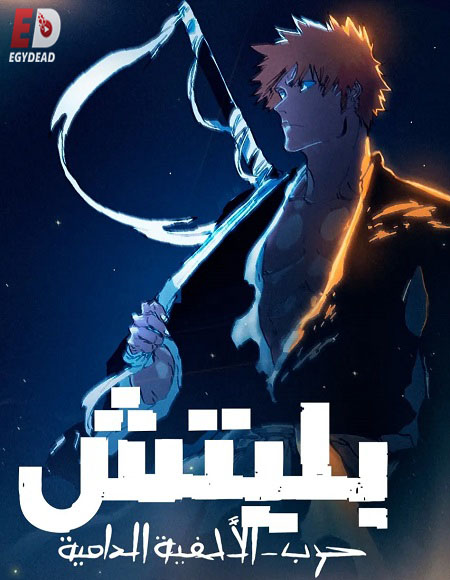 مشاهدة انمي بليتش الجزء الثاني الحلقة 30 مدبلجة