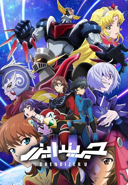 مشاهدة انمي جريندايزر يو الحلقة 12 مدبلجة