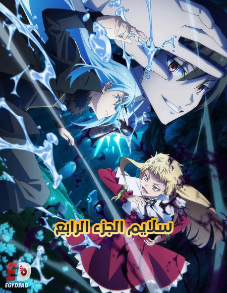 مشاهدة انمي سلايم الجزء الرابع الحلقة 5 مدبلجة