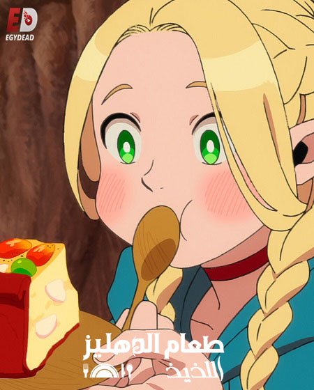 مشاهدة انمي طعام الدهليز اللذيذ الحلقة 7 مدبلجة