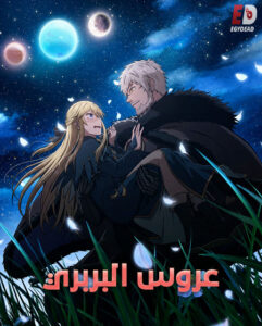 شاهد مشاهدة انمي عروس البربري الحلقة 11 مدبلجة