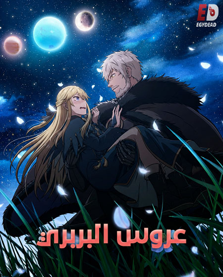 مشاهدة انمي عروس البربري الحلقة 11 مدبلجة
