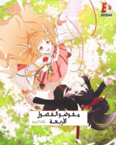 مشاهدة انمي عملاء الفصول الاربعة الجزء الاول الحلقة 12 مدبلجة