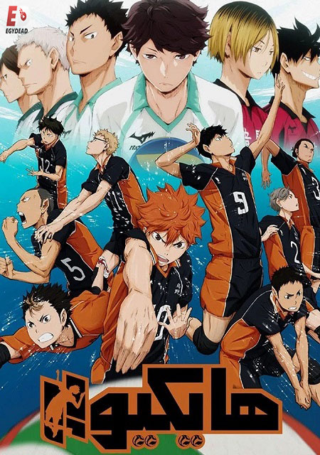 مشاهدة انمي هايكيو الجزء الاول الحلقة 6 مدبلجة