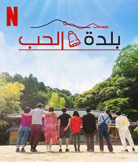 برنامج Love Village الموسم الاول الحلقة 17 مترجمة