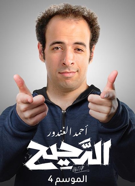 برنامج الدحيح 4 الحلقة 48 غاز سام نتنفسه يوميا