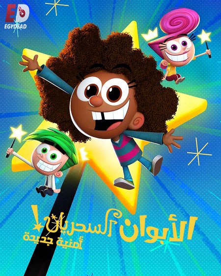 الابوان السحريان امنية جديدة الجزء الاول الحلقة 2 مدبلجة